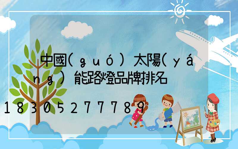 中國(guó)太陽(yáng)能路燈品牌排名