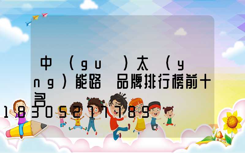 中國(guó)太陽(yáng)能路燈品牌排行榜前十名