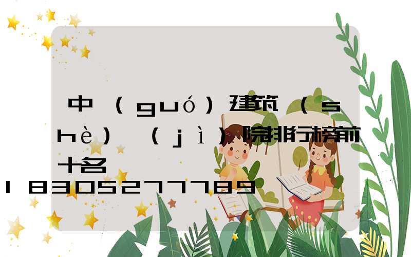 中國(guó)建筑設(shè)計(jì)院排行榜前十名