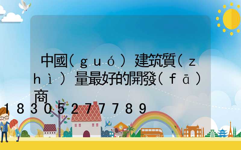 中國(guó)建筑質(zhì)量最好的開發(fā)商