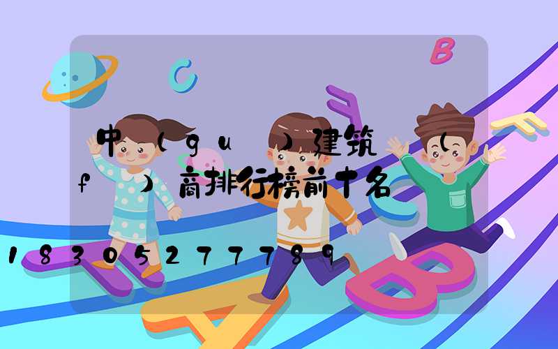 中國(guó)建筑開發(fā)商排行榜前十名