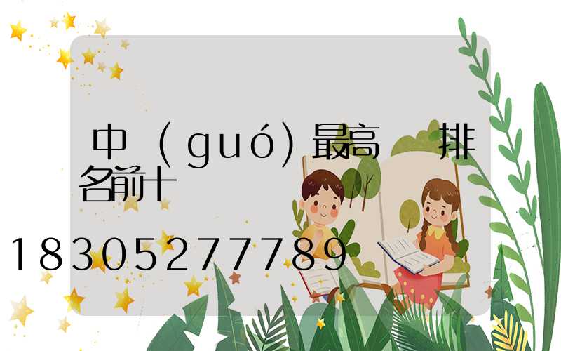 中國(guó)最高樓層排名前十