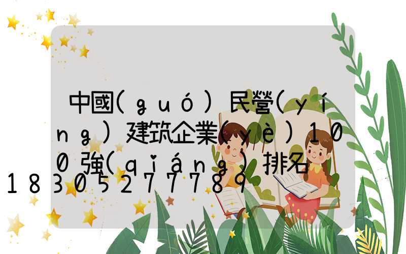 中國(guó)民營(yíng)建筑企業(yè)100強(qiáng)排名
