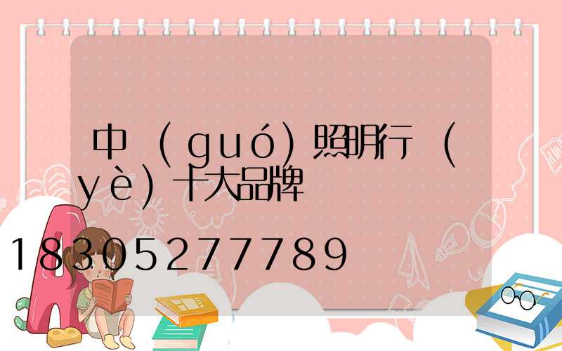 中國(guó)照明行業(yè)十大品牌