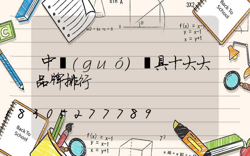 中國(guó)燈具十大大品牌排行