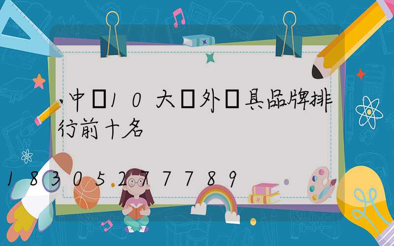 中國10大戶外燈具品牌排行前十名