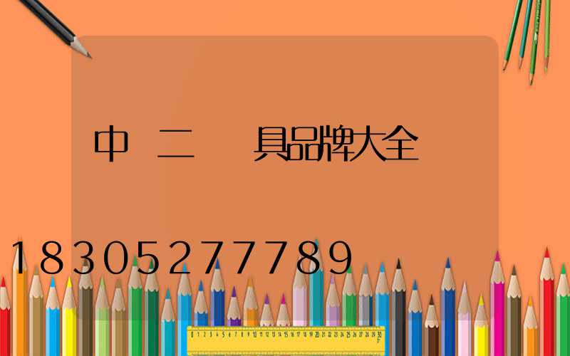 中國二線燈具品牌大全