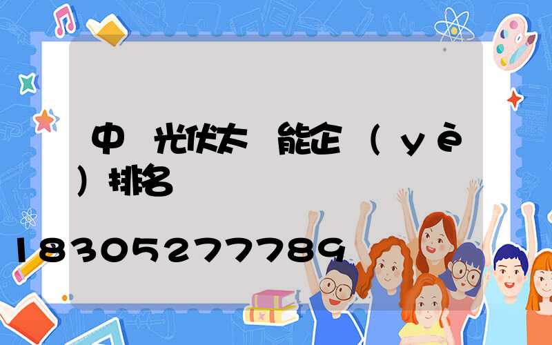 中國光伏太陽能企業(yè)排名