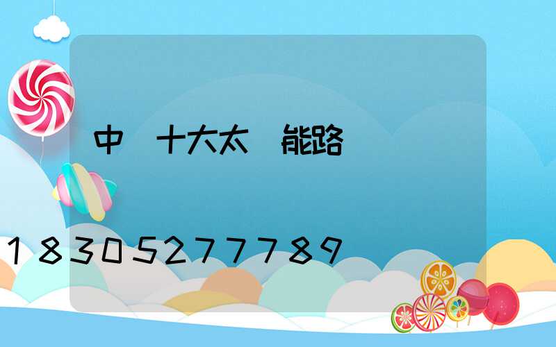 中國十大太陽能路燈