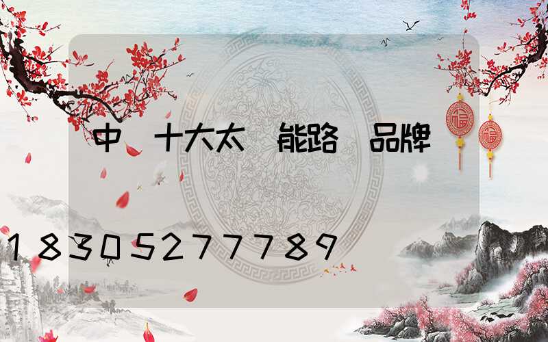 中國十大太陽能路燈品牌