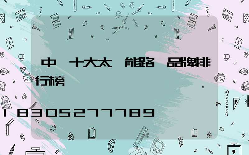 中國十大太陽能路燈品牌排行榜