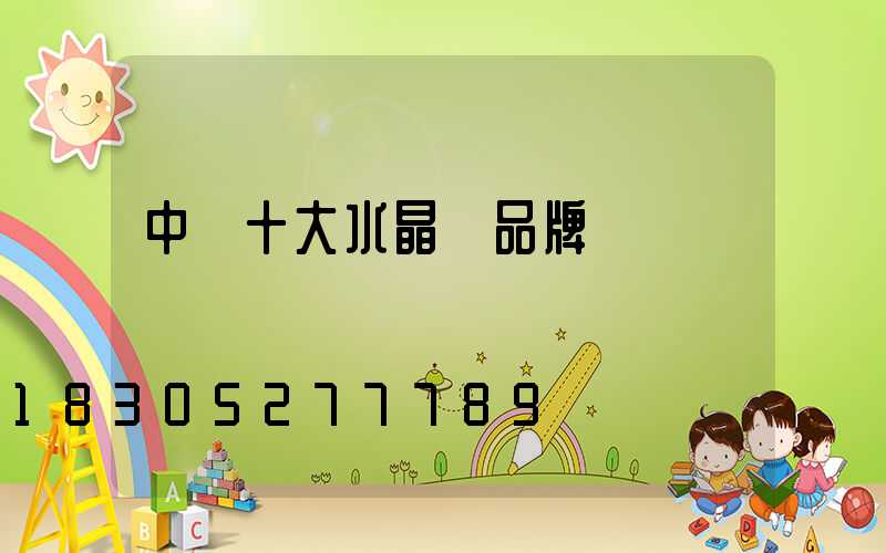 中國十大水晶燈品牌