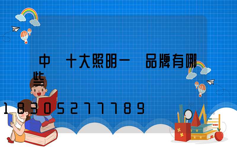 中國十大照明一線品牌有哪些
