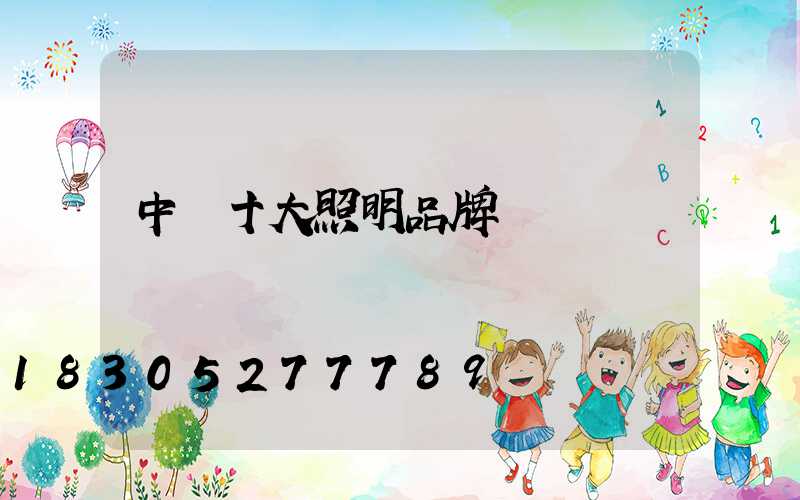 中國十大照明品牌