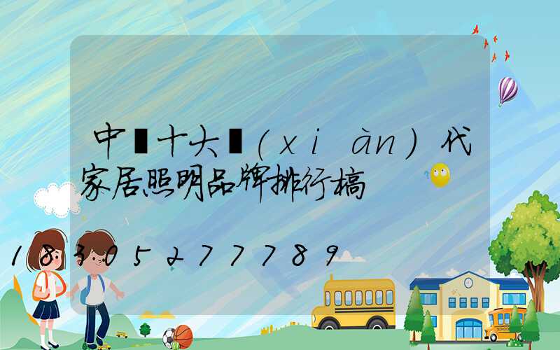 中國十大現(xiàn)代家居照明品牌排行榜