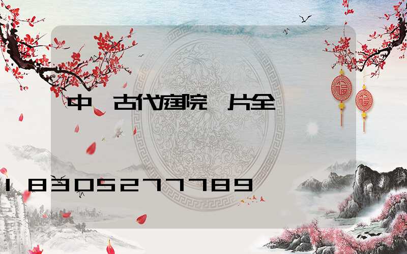 中國古代庭院圖片全圖