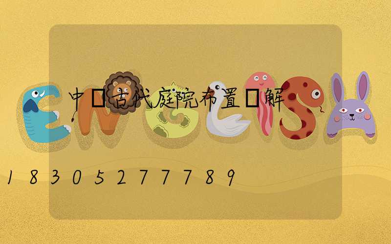 中國古代庭院布置圖解