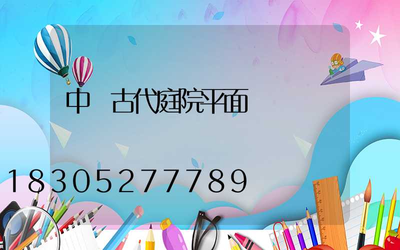 中國古代庭院平面圖