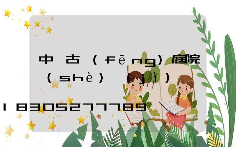 中國古風(fēng)庭院設(shè)計(jì)圖