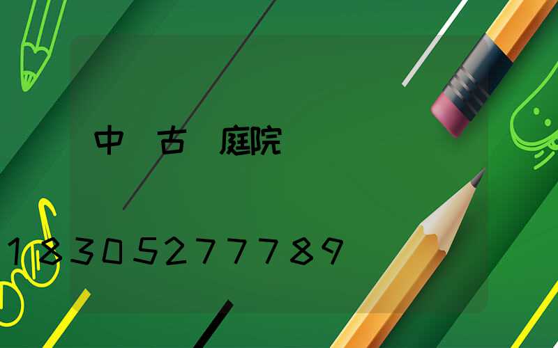 中國古風庭院設計圖