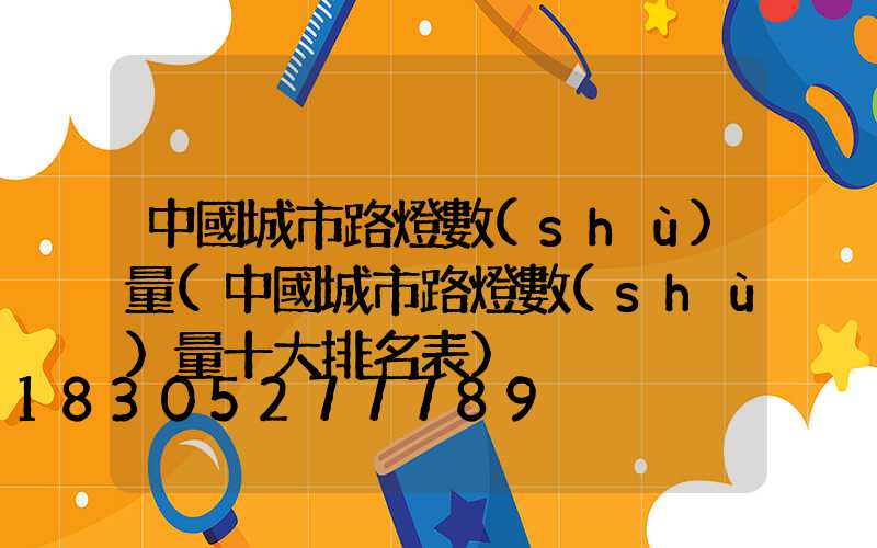 中國城市路燈數(shù)量(中國城市路燈數(shù)量十大排名表)