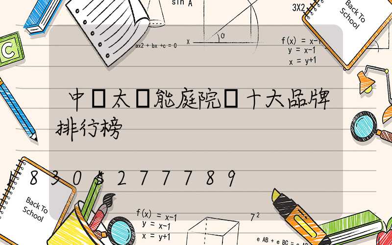 中國太陽能庭院燈十大品牌排行榜