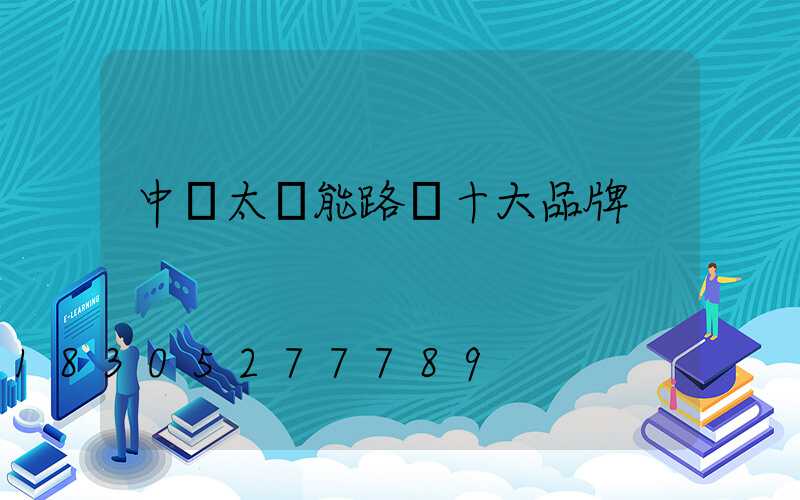 中國太陽能路燈十大品牌