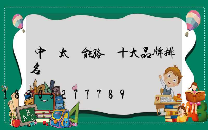 中國太陽能路燈十大品牌排名