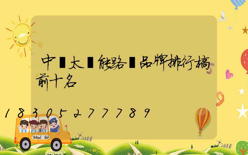中國太陽能路燈品牌排行榜前十名