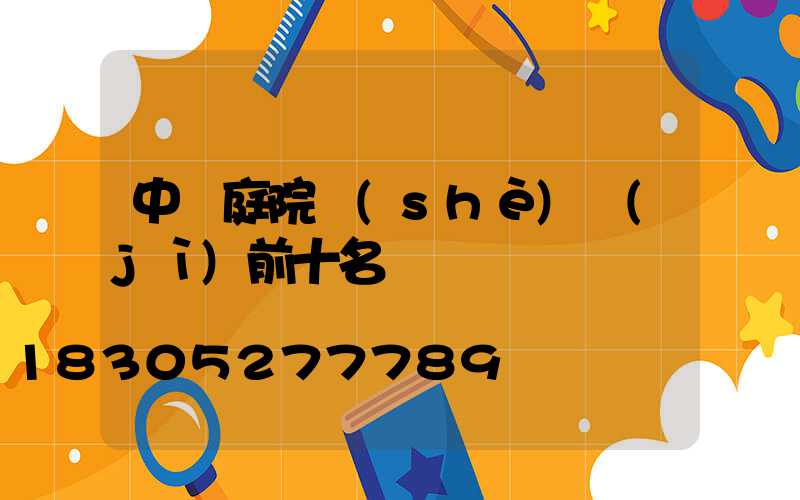 中國庭院設(shè)計(jì)前十名