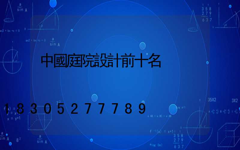 中國庭院設計前十名