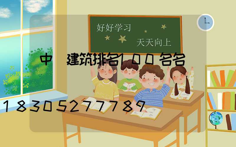 中國建筑排名100名名單