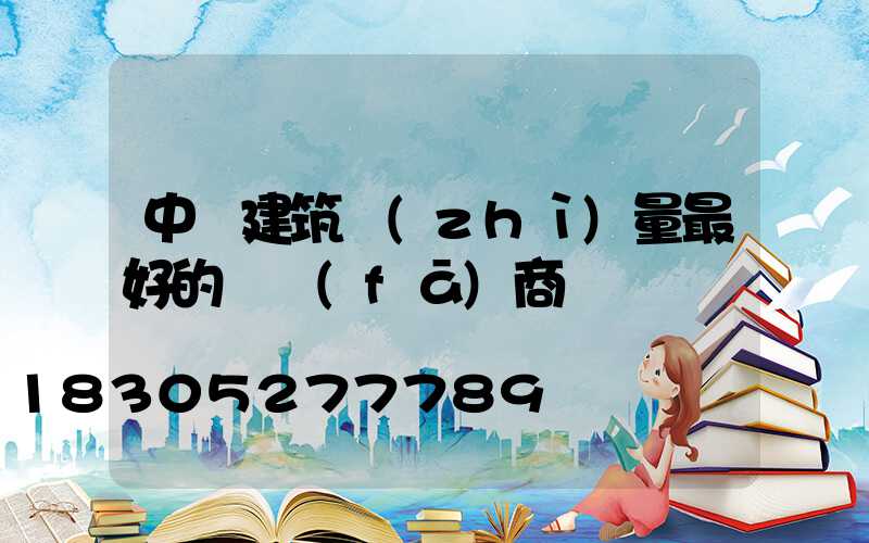 中國建筑質(zhì)量最好的開發(fā)商