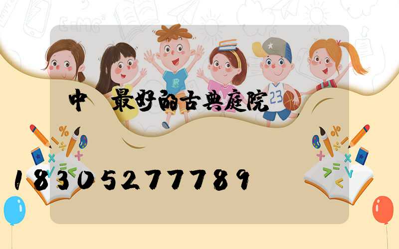 中國最好的古典庭院設(shè)計(jì)