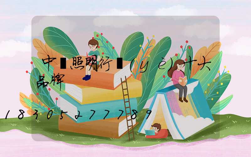 中國照明行業(yè)十大品牌