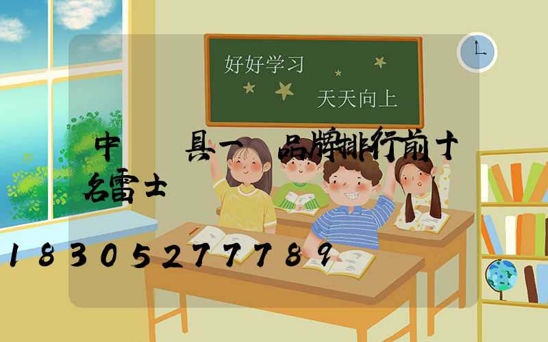 中國燈具一線品牌排行前十名雷士