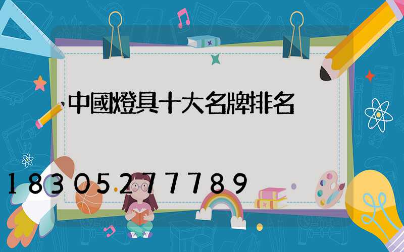 中國燈具十大名牌排名