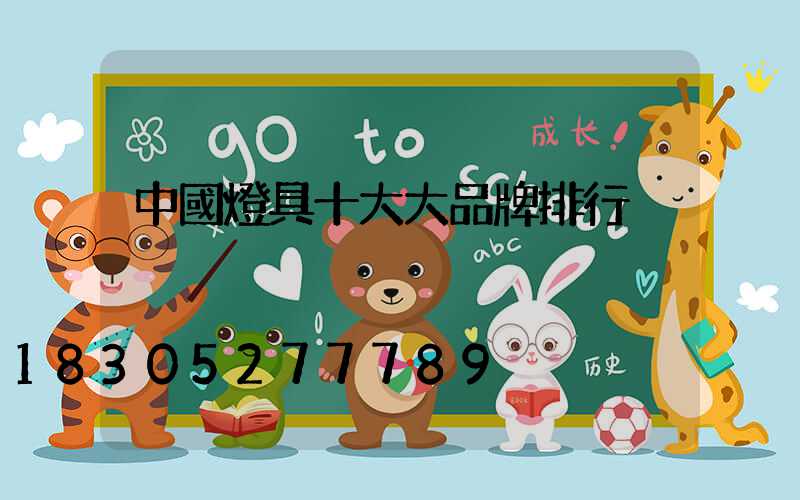 中國燈具十大大品牌排行