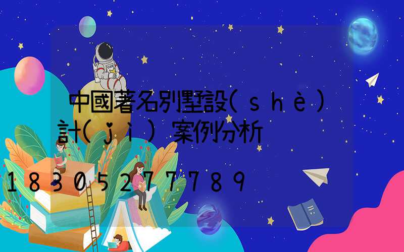 中國著名別墅設(shè)計(jì)案例分析