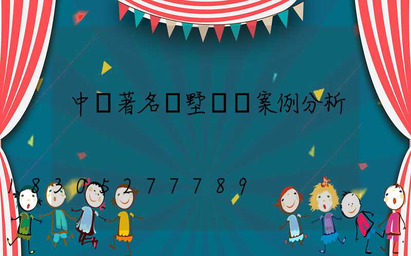 中國著名別墅設計案例分析