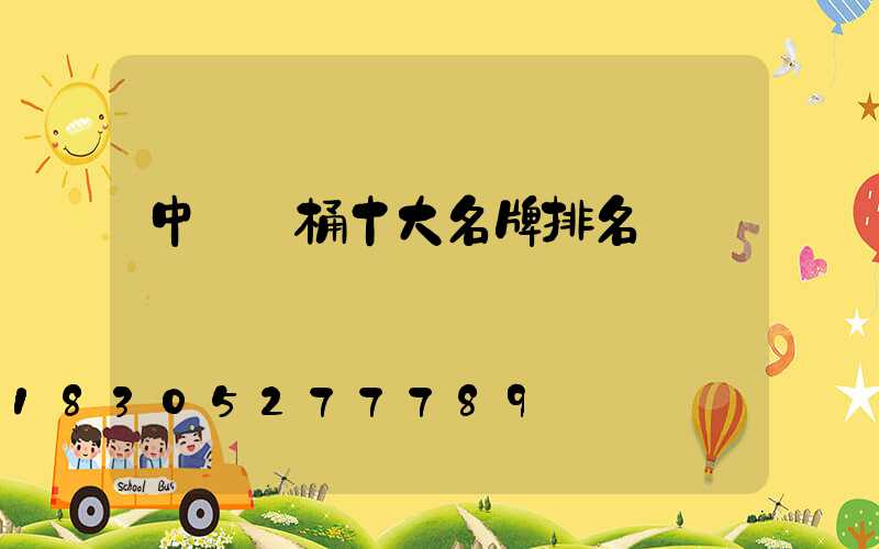 中國馬桶十大名牌排名