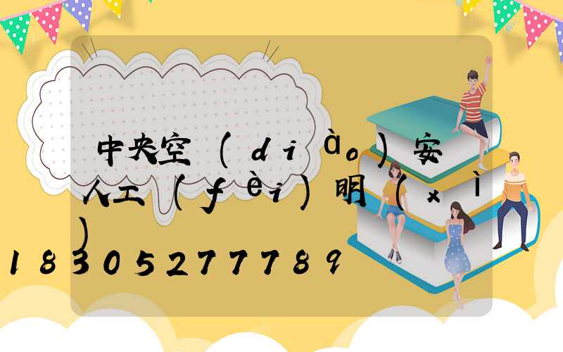 中央空調(diào)安裝人工費(fèi)明細(xì)