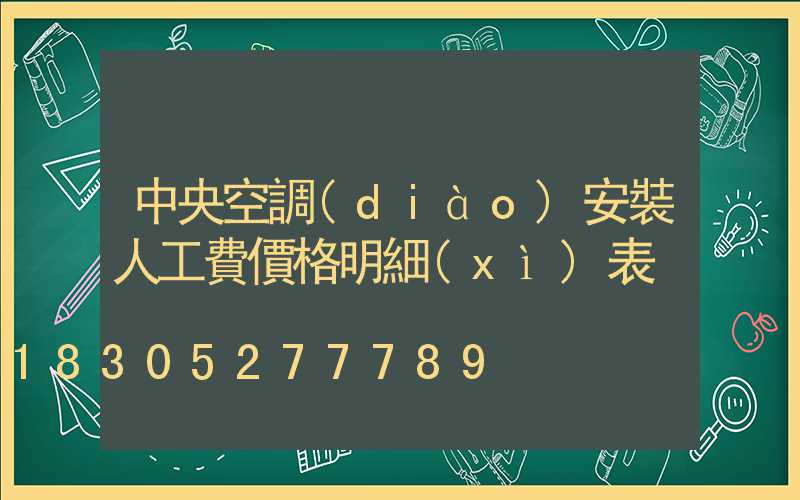 中央空調(diào)安裝人工費價格明細(xì)表