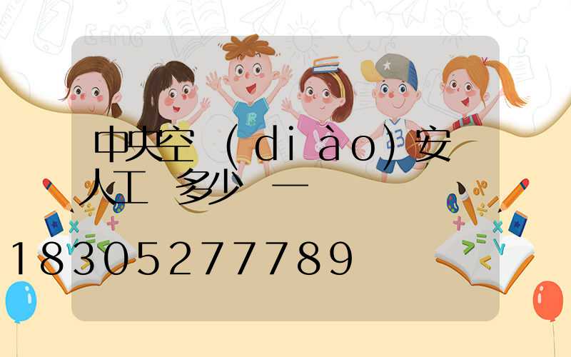 中央空調(diào)安裝人工費多少錢一臺