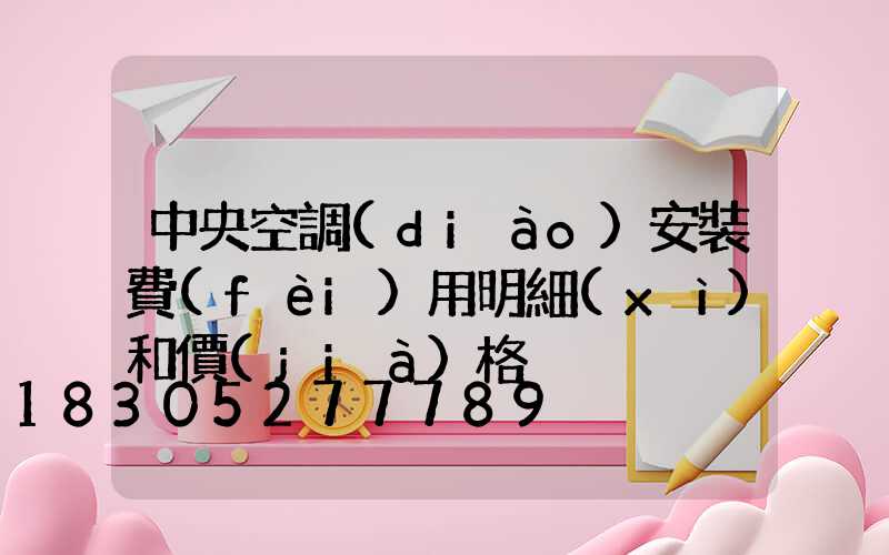 中央空調(diào)安裝費(fèi)用明細(xì)和價(jià)格