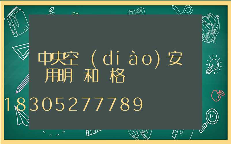 中央空調(diào)安裝費用明細和價格