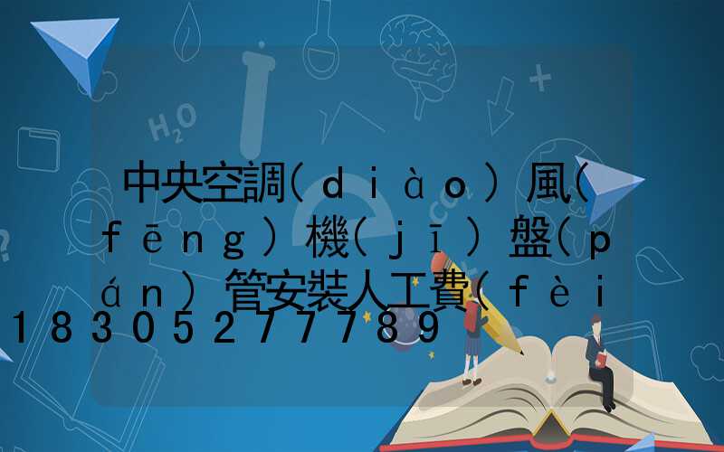 中央空調(diào)風(fēng)機(jī)盤(pán)管安裝人工費(fèi)
