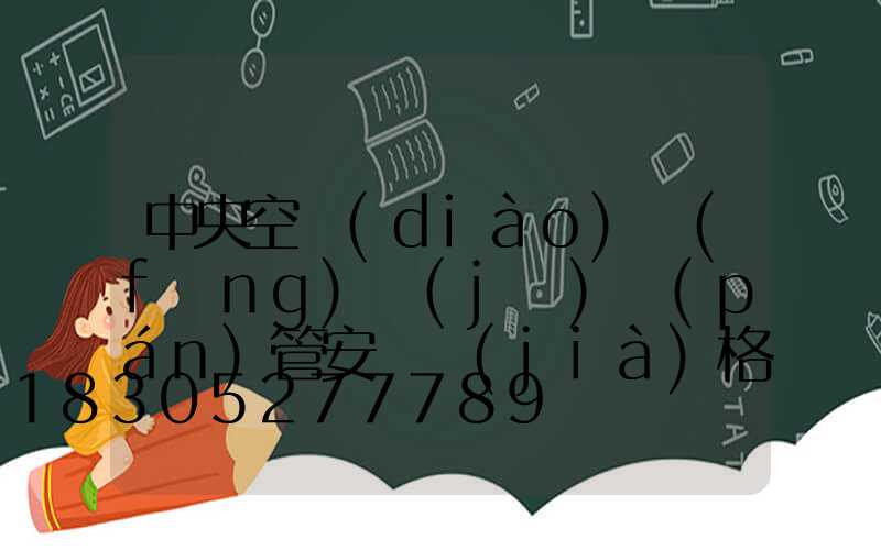 中央空調(diào)風(fēng)機(jī)盤(pán)管安裝價(jià)格表