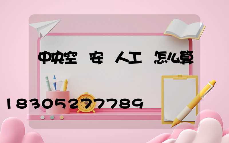 中央空調安裝人工費怎么算