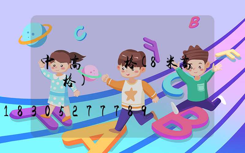 中寧高桿燈價格(8米高桿燈價格)